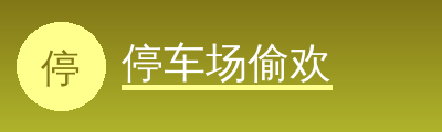 停车场偷欢Logo